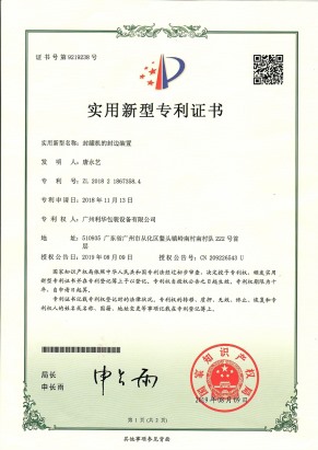 封罐機(jī)的封邊裝置專(zhuān)利證書(shū)